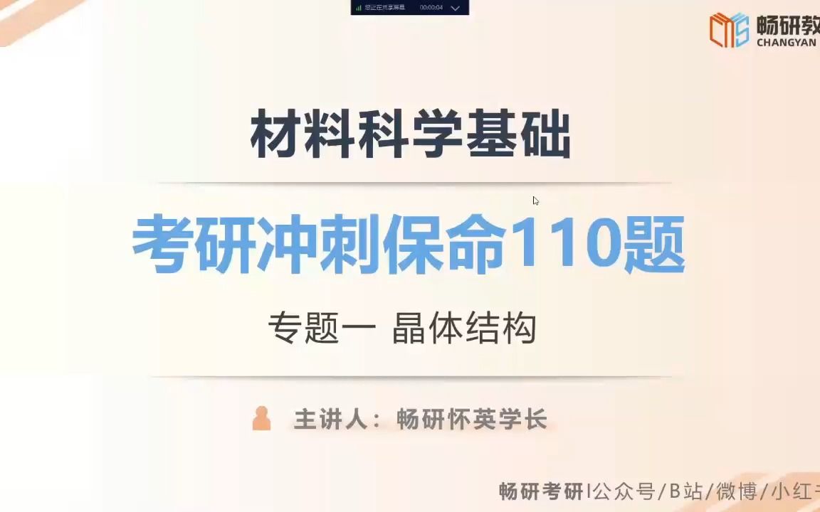 [图]【畅研考研材料】23试听课 I 材料科学基础 考研冲刺保命110题 考研初试 视频课程 试听课 专题一 晶体结构