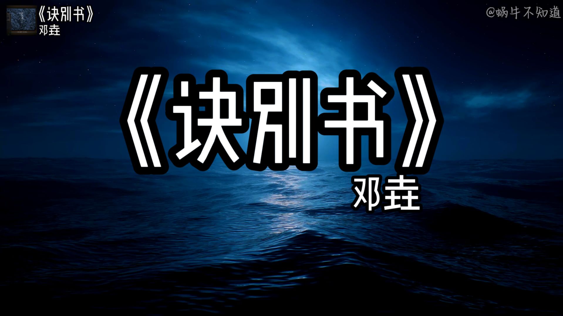 【纯音循环】《诀别书》“全网超火纯音乐神曲”(无损音质)哔哩哔哩bilibili