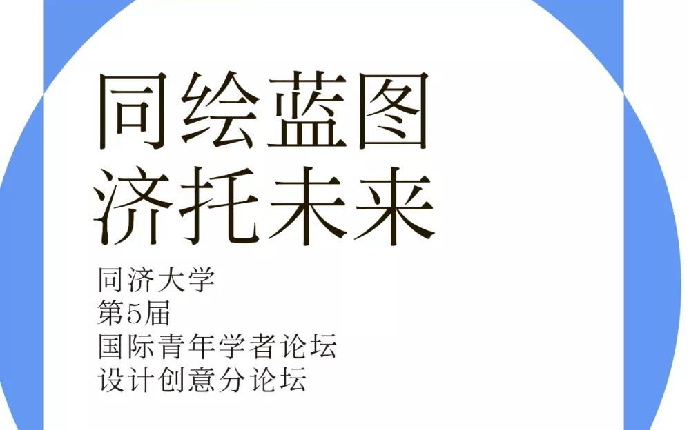 2020.5.30 同济大学第五届国际青年学者论坛设计创意分论坛哔哩哔哩bilibili