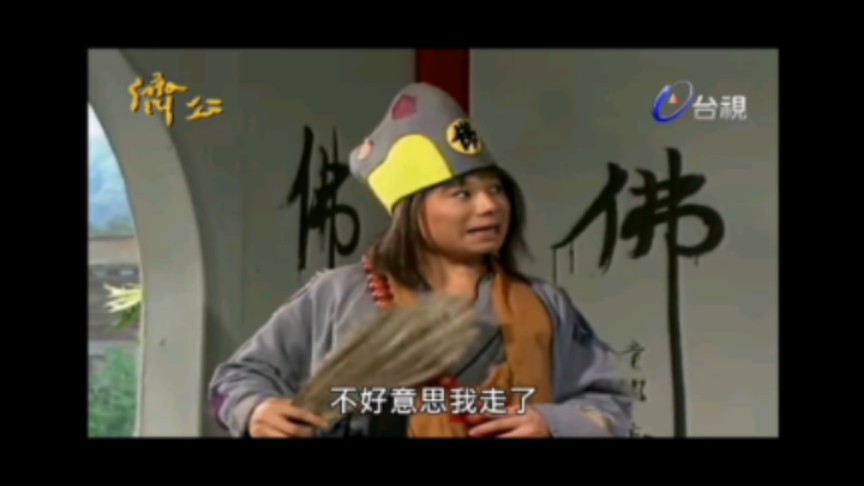 周明增/济公 幽冥太子(2)