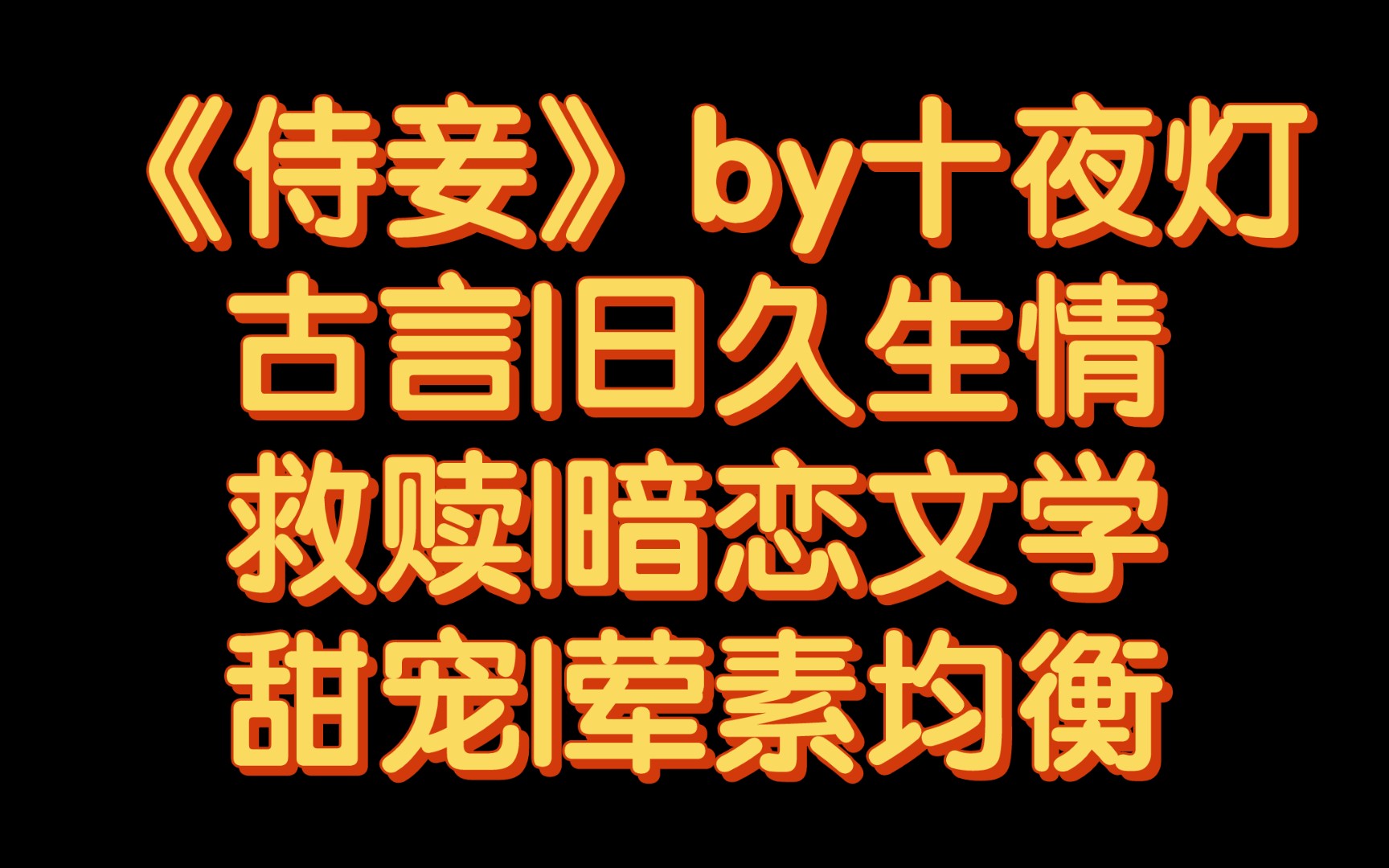 【BG推文】《侍妾》by十夜灯/臣对殿下初心未改,臣心悦殿下多年哔哩哔哩bilibili