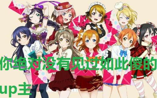 这绝对是你见过傻的Lovelive抽卡视频!让你见识大脑短路【11连~招募券~日服国服】哔哩哔哩bilibili