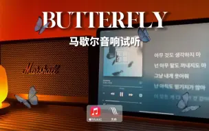 下载视频: 马歇尔音响试听｜Butterfly - BTS (防弹少年团）