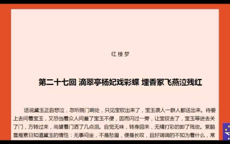 红楼梦027滴翠亭杨妃戏彩蝶 埋香冢飞燕泣残红哔哩哔哩bilibili