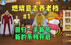 Скачать видео: 【燃烧意志养老档】第1天：回归一手新号新的系列开启