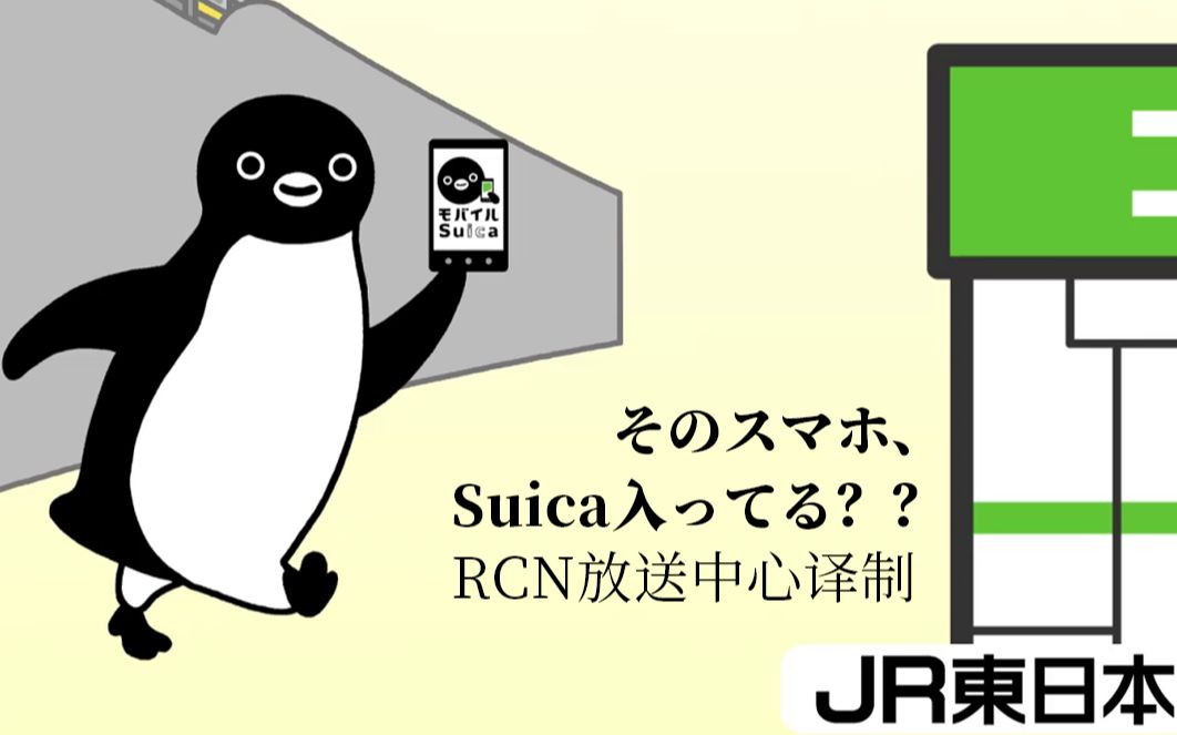 [中字] 沙雕企鹅再度上线 jr东日本新广告 那个手机有suica吗?