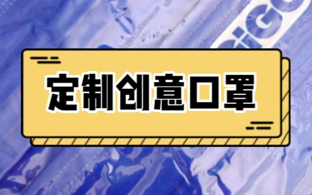 定制创意口罩上由企业的名称和logo,能够更深沉,更持续的宣传企业品牌.哔哩哔哩bilibili