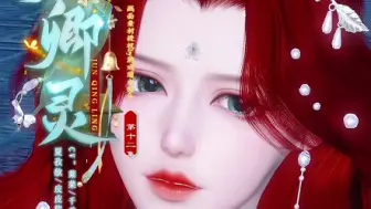 Download Video: 《君卿灵》第十二集：珊珊有危险