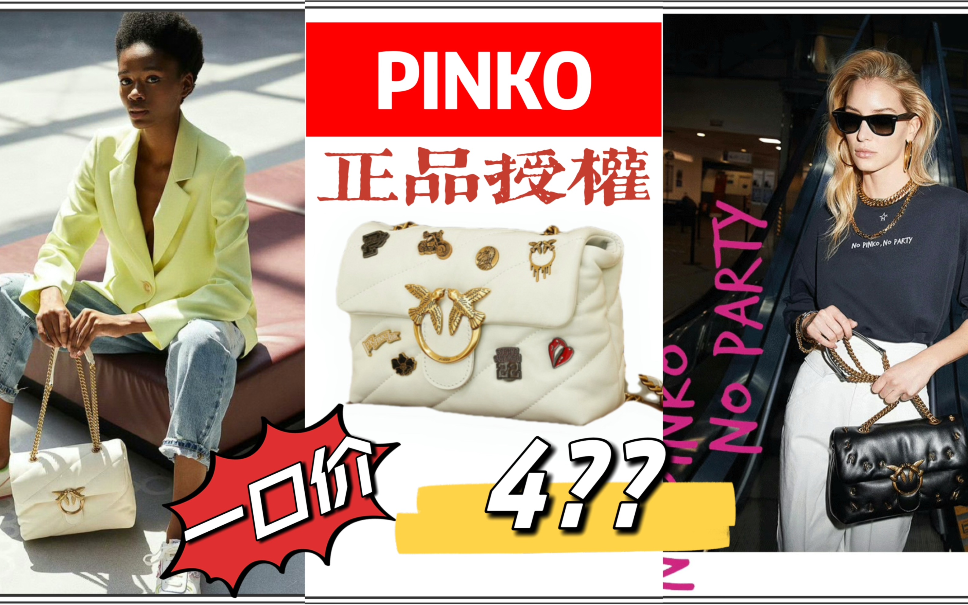 【PINKO】正品授权,一口价四百多.另有正品西太后,巨省钱.哔哩哔哩bilibili