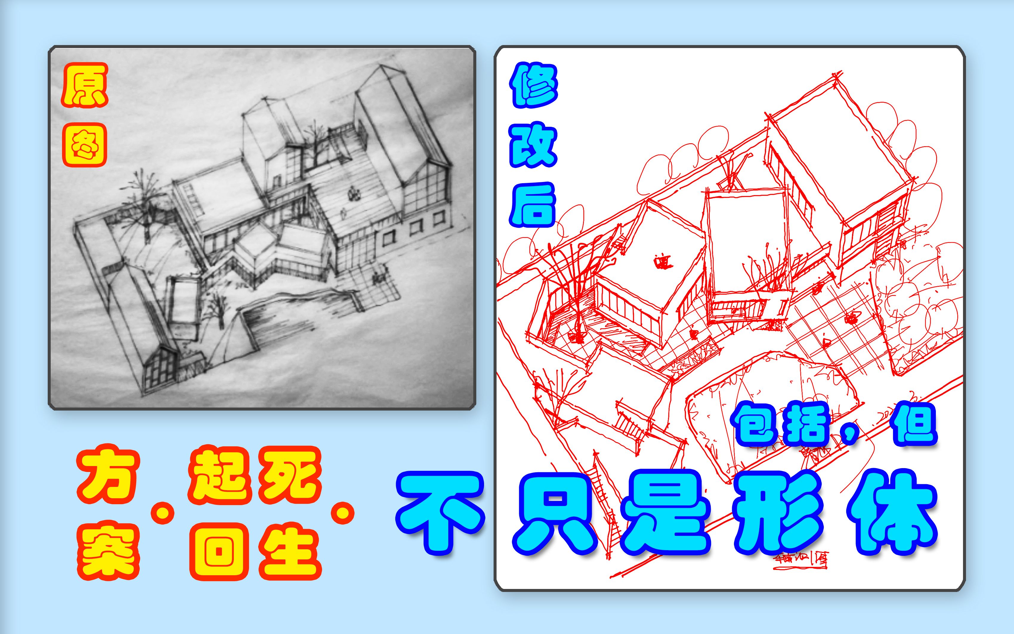 【设计|不只是形体】优秀的平面功能,才能凸显形体的魅力|你出草图我来改,让方案起死回生☞天大11年小型画院建筑设计哔哩哔哩bilibili