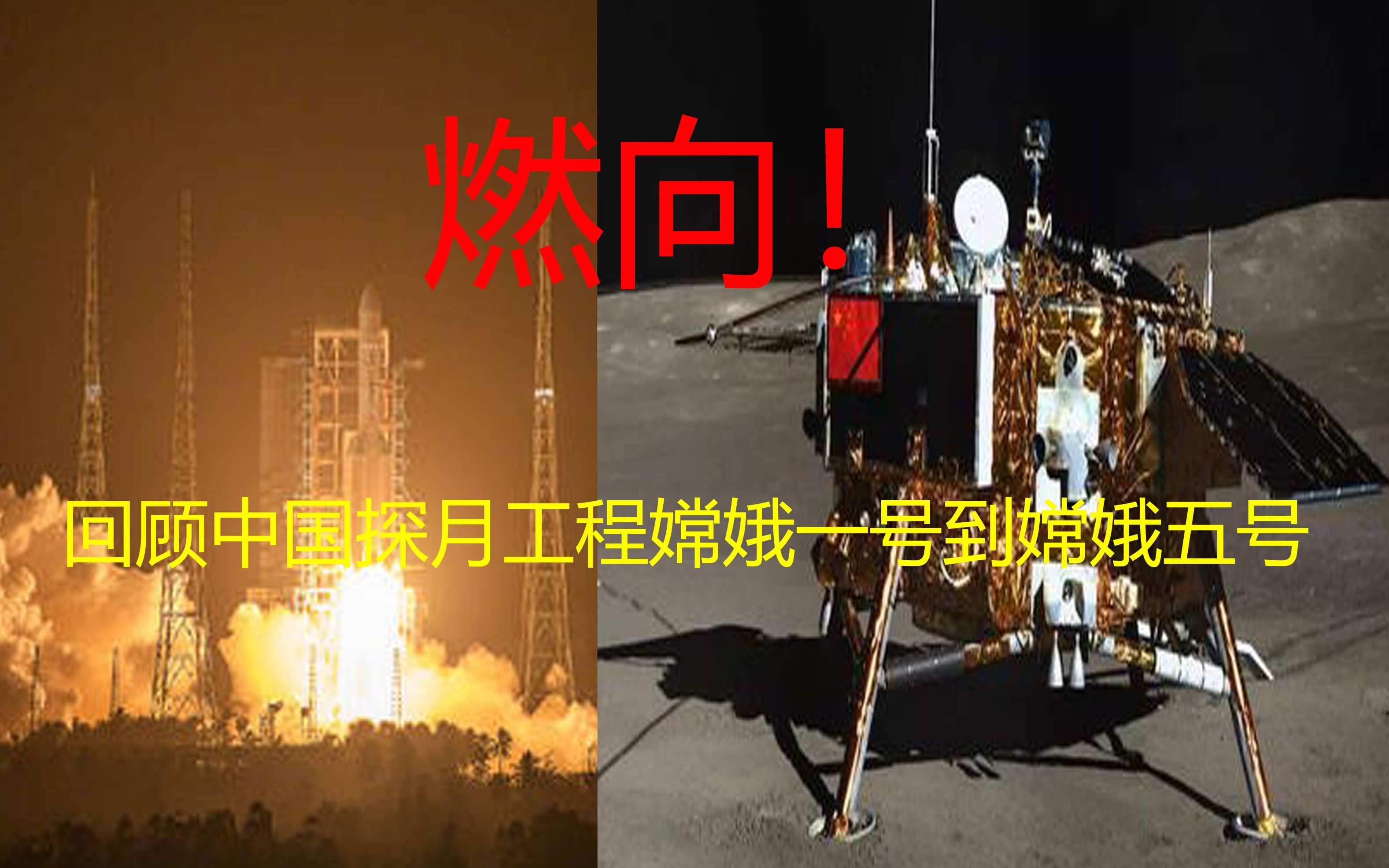 [燃向 回顾中国探月工程嫦娥一号到五号