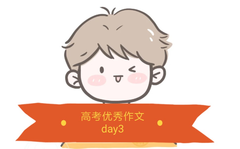 高考优秀作文满分作文 day3哔哩哔哩bilibili