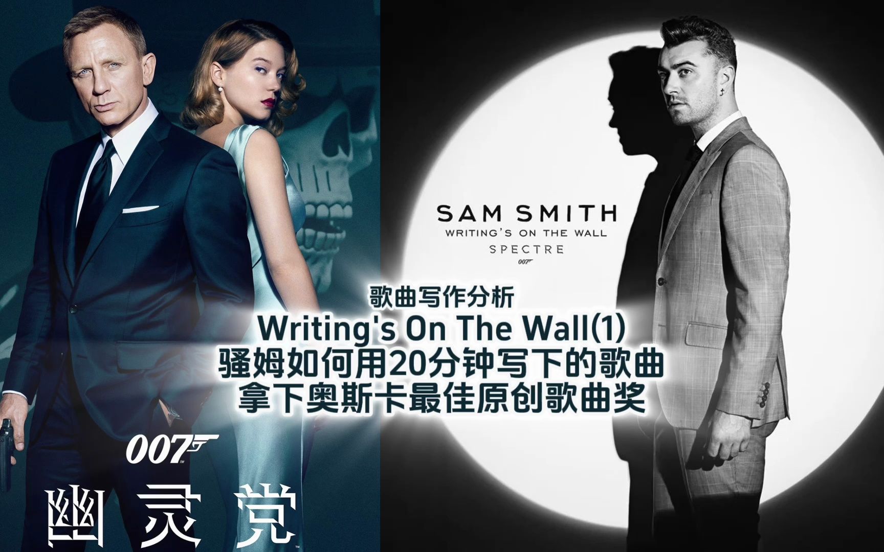 [图]【歌曲写作分析｜Sam Smith】写下夺得奥斯卡最佳原创歌曲奖的Writing's On The Wall，骚姆居然只用了20分钟？！