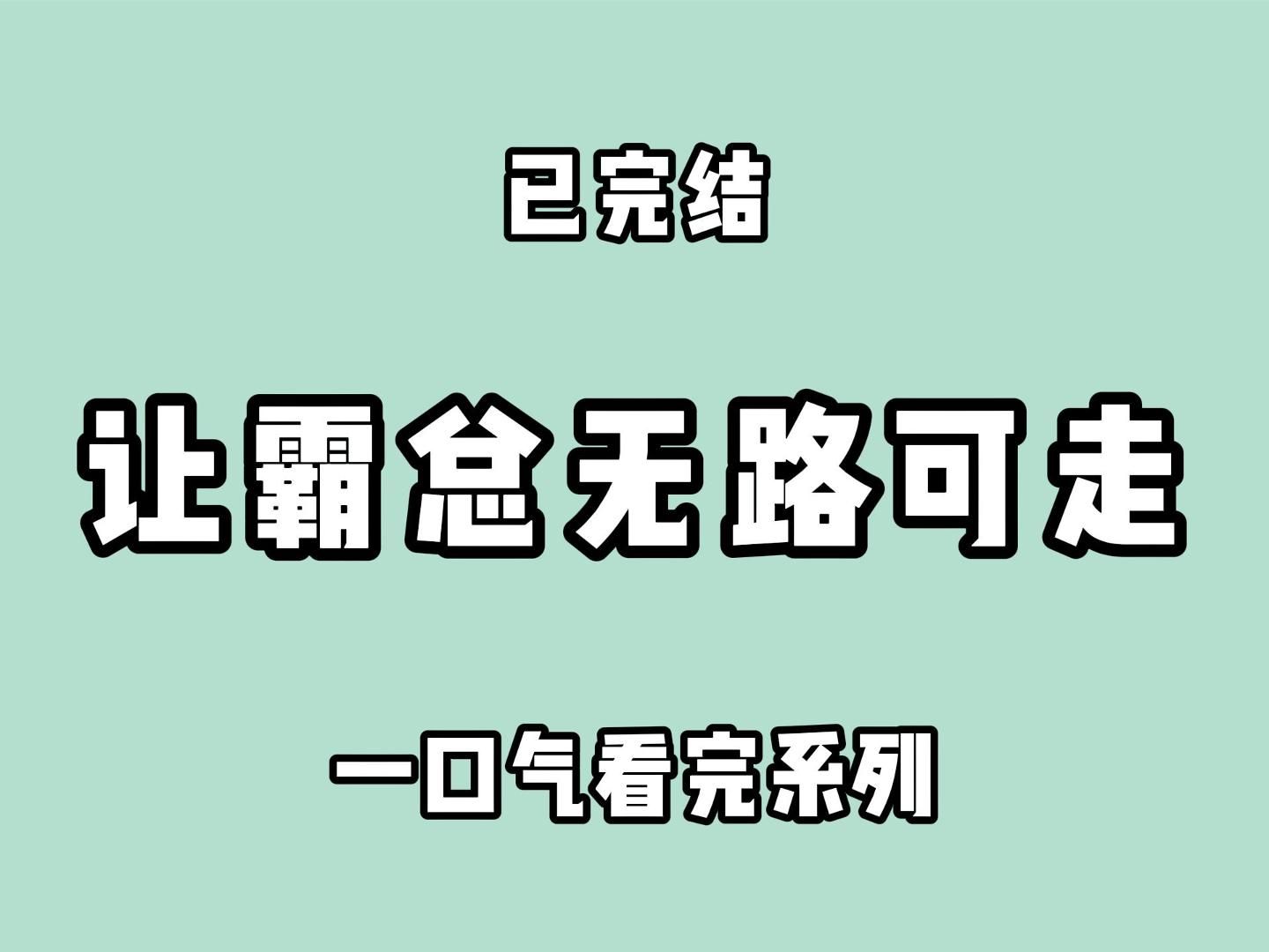 (已完结)走霸总的路让霸总无路可走哔哩哔哩bilibili