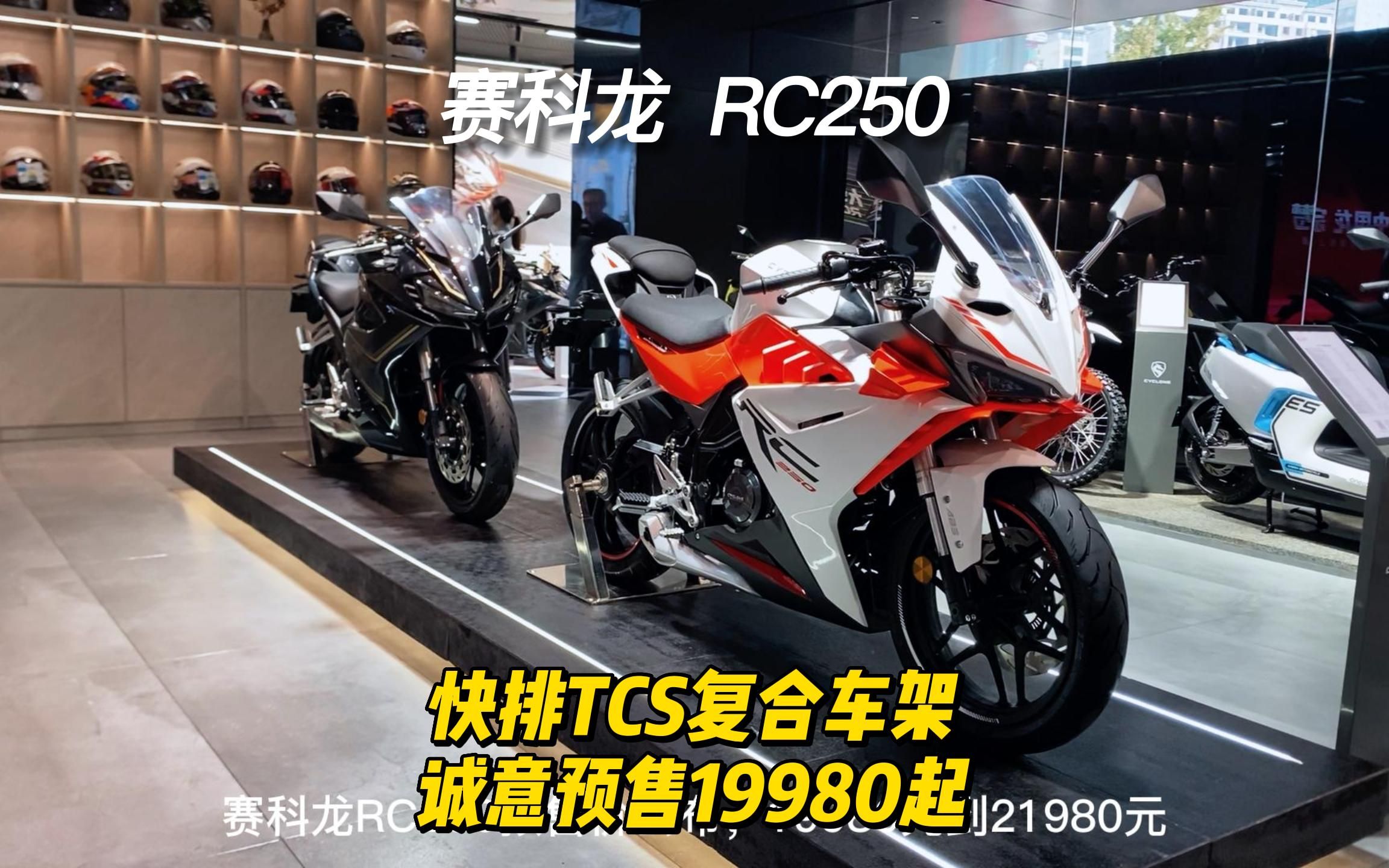 赛科龙 RC250 快排TCS复合车架 诚意预售19980起哔哩哔哩bilibili