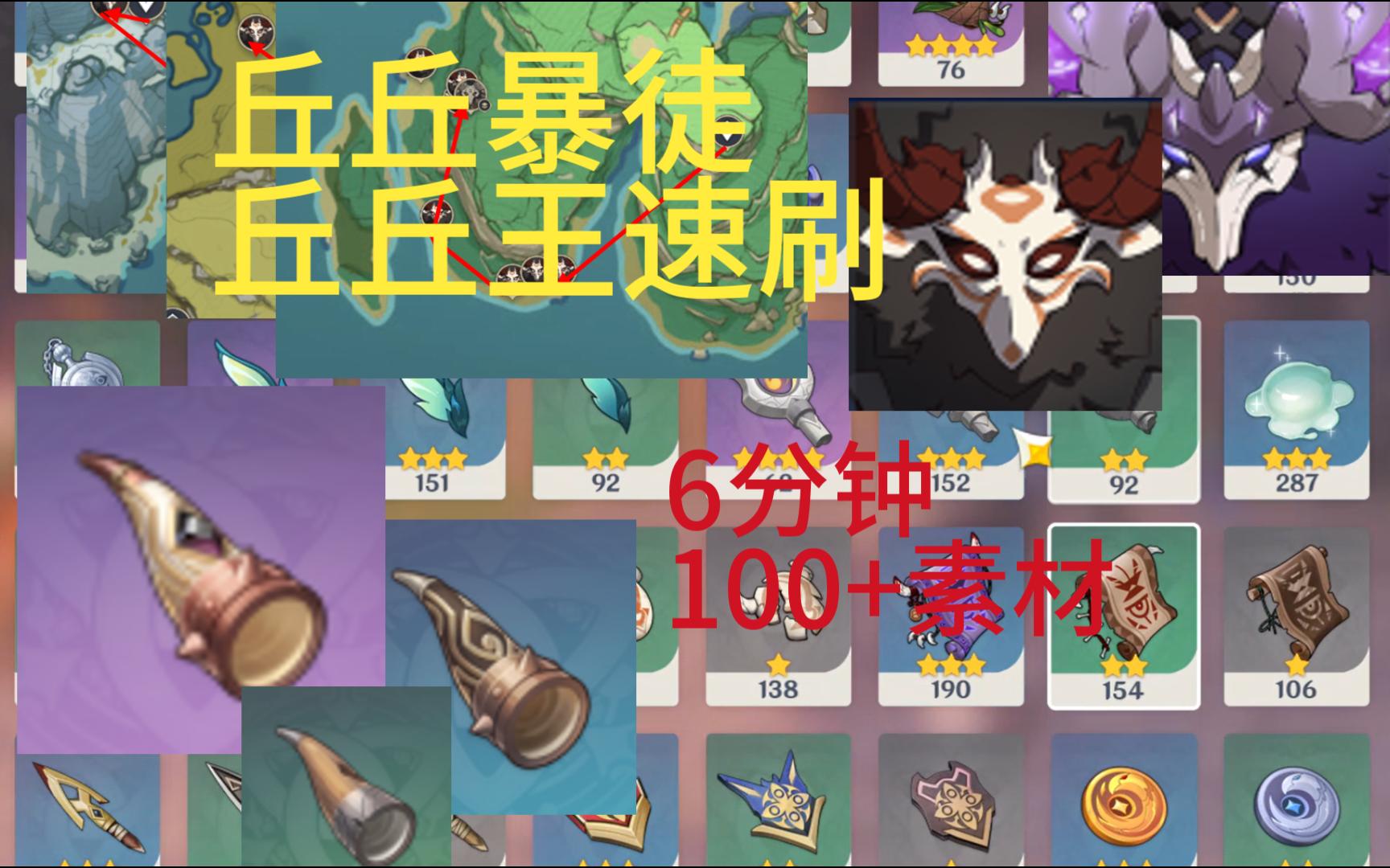 【原神】丘丘王/丘丘暴徒材料速刷 6分钟100 材料 黑晶号角/黑铜号角