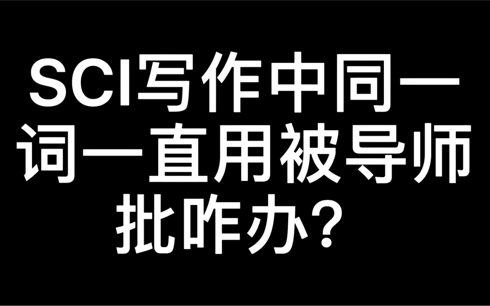 很多科研人刚开始看文献时是不是发现一篇文章同一个意思都用的是不同的词?所以我们写作也要这样.哔哩哔哩bilibili