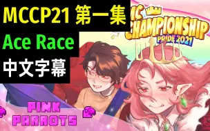 Download Video: 【MCYT/Technoblade/中文字幕】MCCP21丨第一集：Ace Race