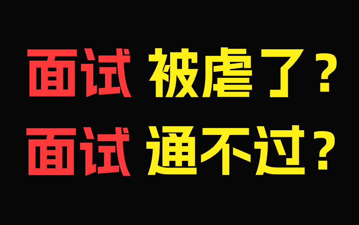 【2024最新整理】程序员Java面试指南!挑战一周春招上岸,带你面试少走99%弯路!(建议收藏,附1658页面试突击宝典,直接拿下offer)哔哩哔哩...