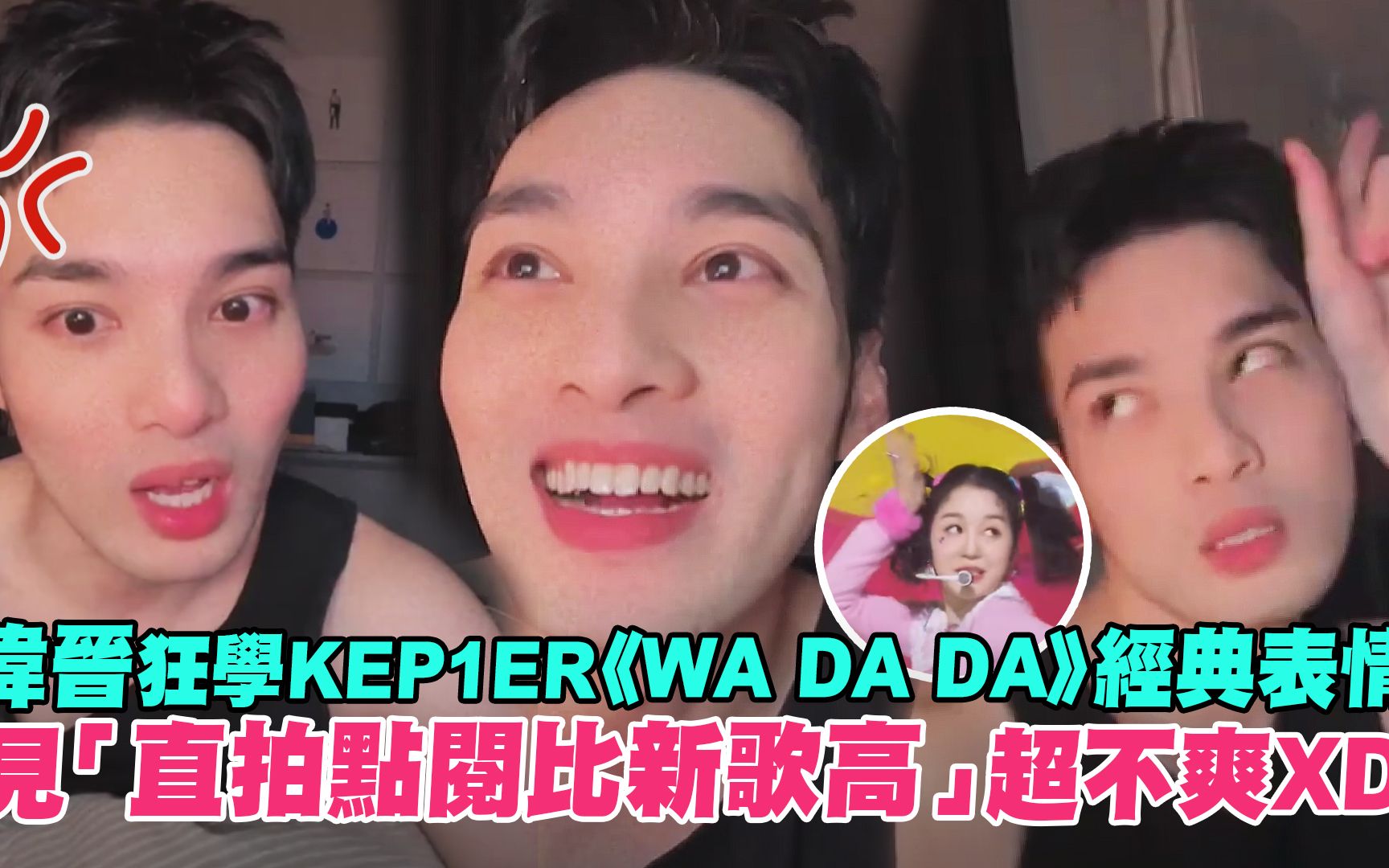 伟晋学KEP1ER《WA DA DA》经典表情 见直拍点阅比新歌高超不爽哔哩哔哩bilibili