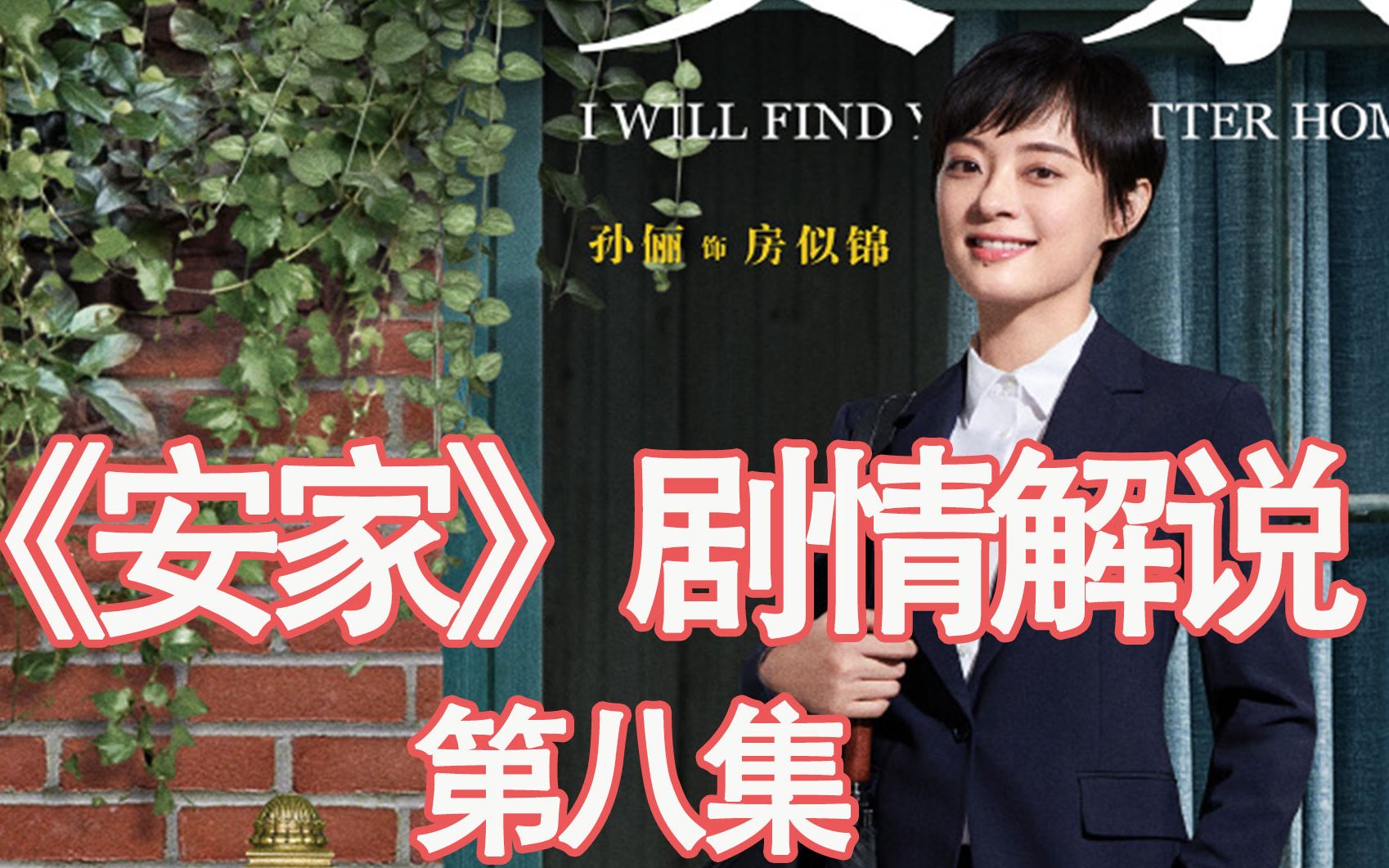 安家剧情分集介绍:房似锦与徐文昌合租 翟云霄视察门店不满 - 哔哩哔哩