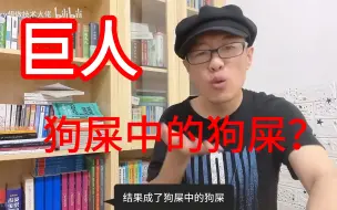 Télécharger la video: 回怼40万粉up主Larry所说：“巨人，狗屎中的狗屎”