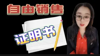 什么是自由销售证明书？哪些国家要？从哪办？怎么办？