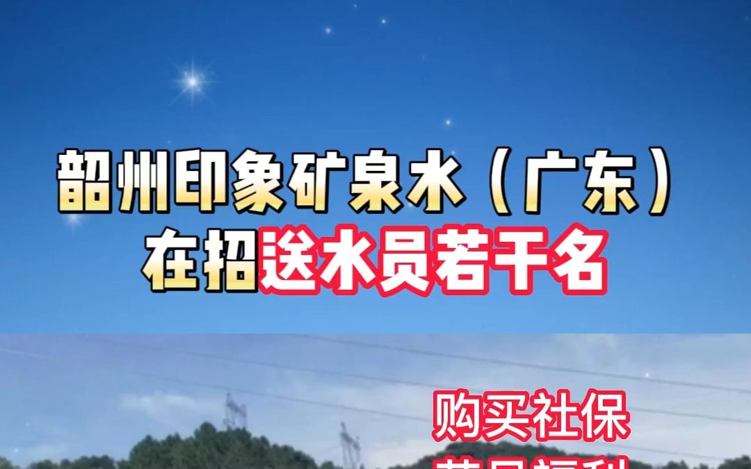 韶州印象矿泉水(广东)有限公司哔哩哔哩bilibili