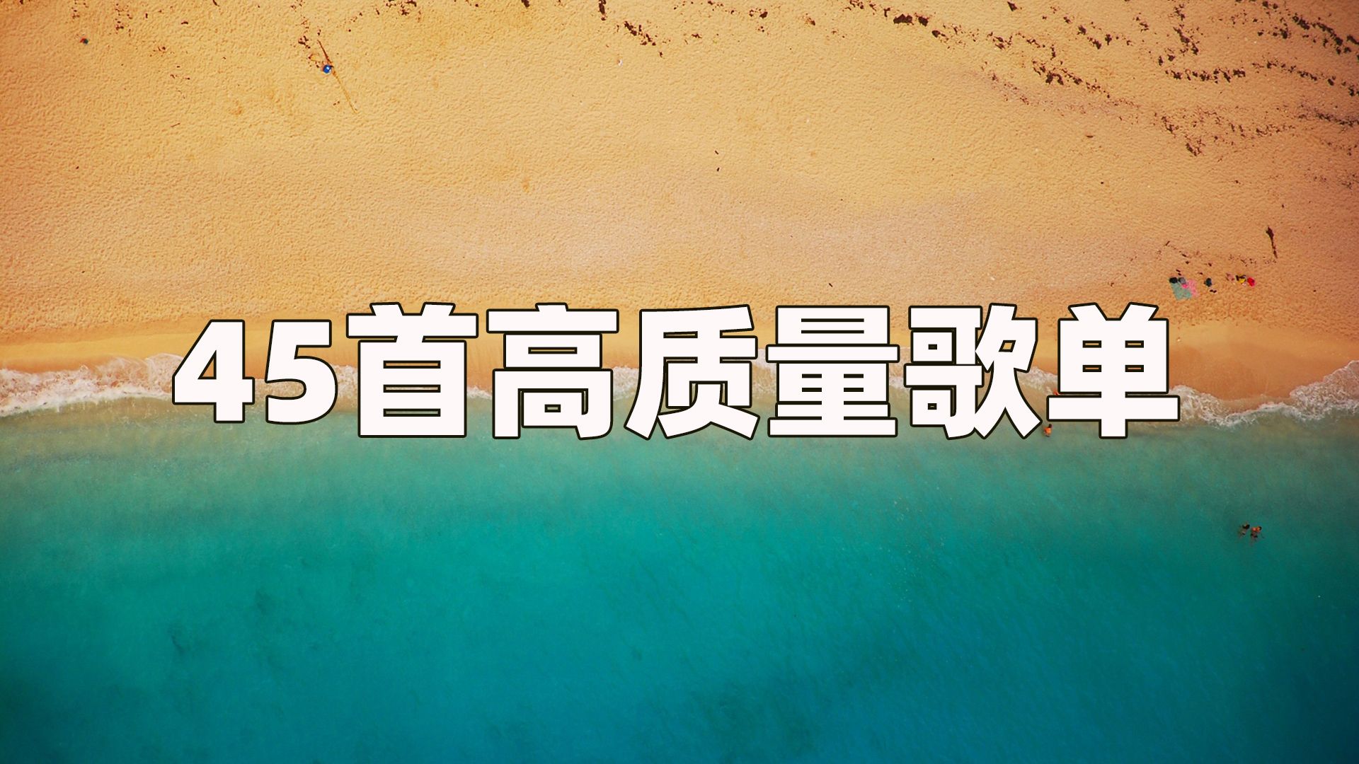 [图]怀旧80、90年代经典流行歌曲 无论你是80后还是90后，这里总有一首歌能触动你内心深处的回忆。一起来加入这场音乐之旅吧！