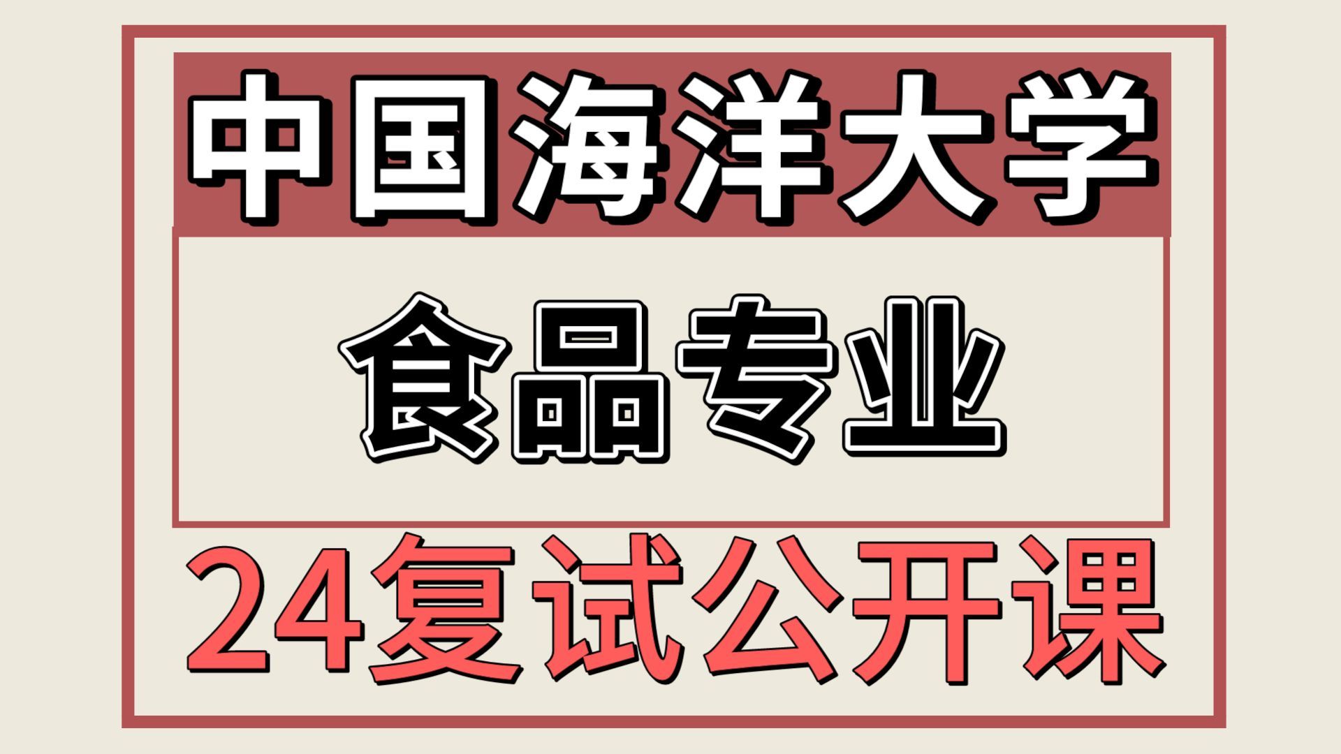 24中国海洋大学食品科学与工程836考研复试专题(中海大食品复试经验/F0701食品化学)果果学姐/中国海大食品考研复试经验分享哔哩哔哩bilibili