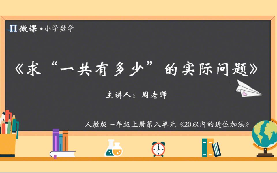 [图]【小学数学微课】人教版一年级上册第八单元Ⅴ《求“一共有多少”的实际问题》