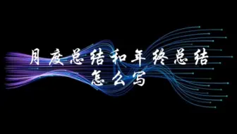 月度总结和年终总结怎么写？