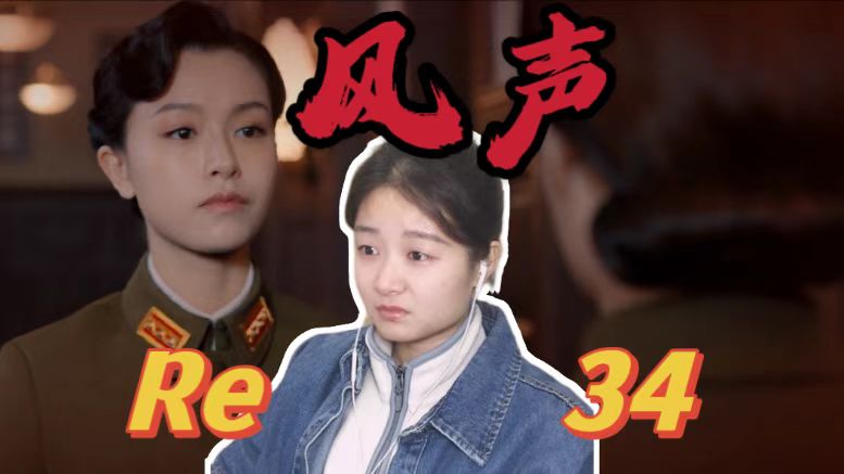 【风声 Reaction 34】肥原摇身一变变成机要处处长了,真不要脸啊哔哩哔哩bilibili