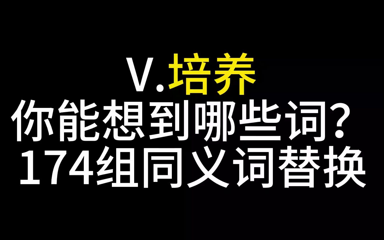 今日打卡!考研174组同义词替换,动词培养,你能想到哪些词?哔哩哔哩bilibili