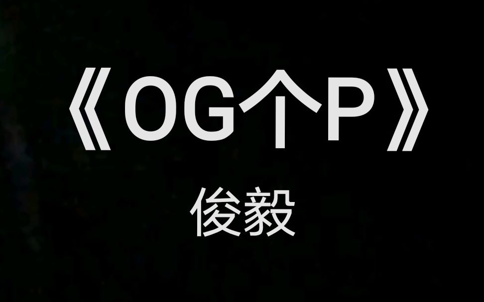 贵阳方言说唱——《OG个P》 俊毅哔哩哔哩bilibili