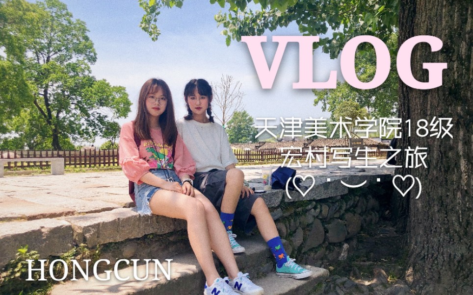 VLOG天津美术学院18级宏村写生哔哩哔哩bilibili