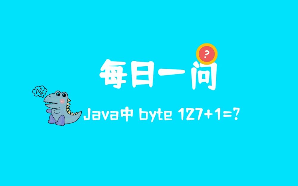 【每日一问】java 中 byte 127   1 = ?