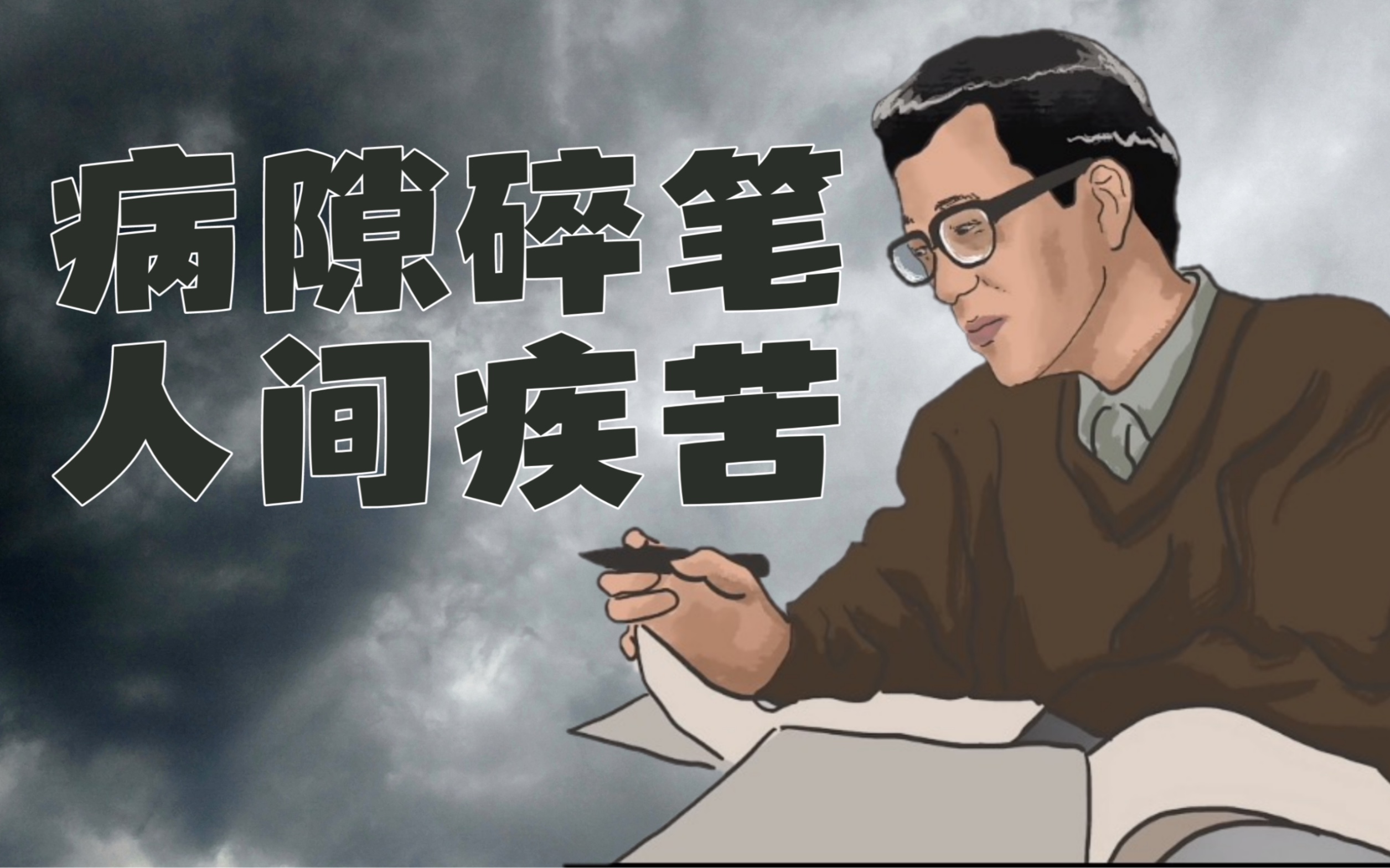 [图]病隙碎笔·大胆去走你的夜路【二月说05】