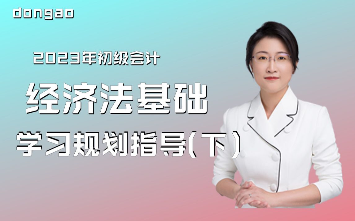 [图]2023年初级会计考试《经济法基础》学习规划指导（下），东奥黄洁洵老师，干货课堂