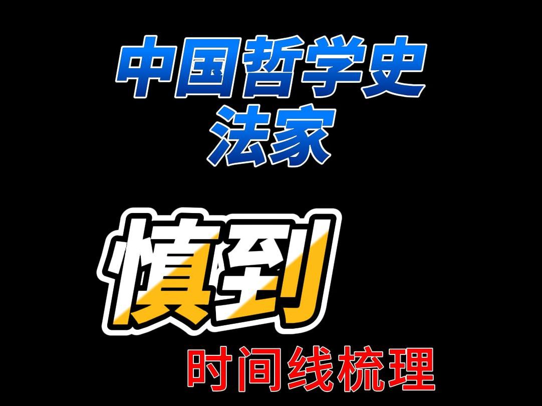 中国哲学史法家5慎到哔哩哔哩bilibili