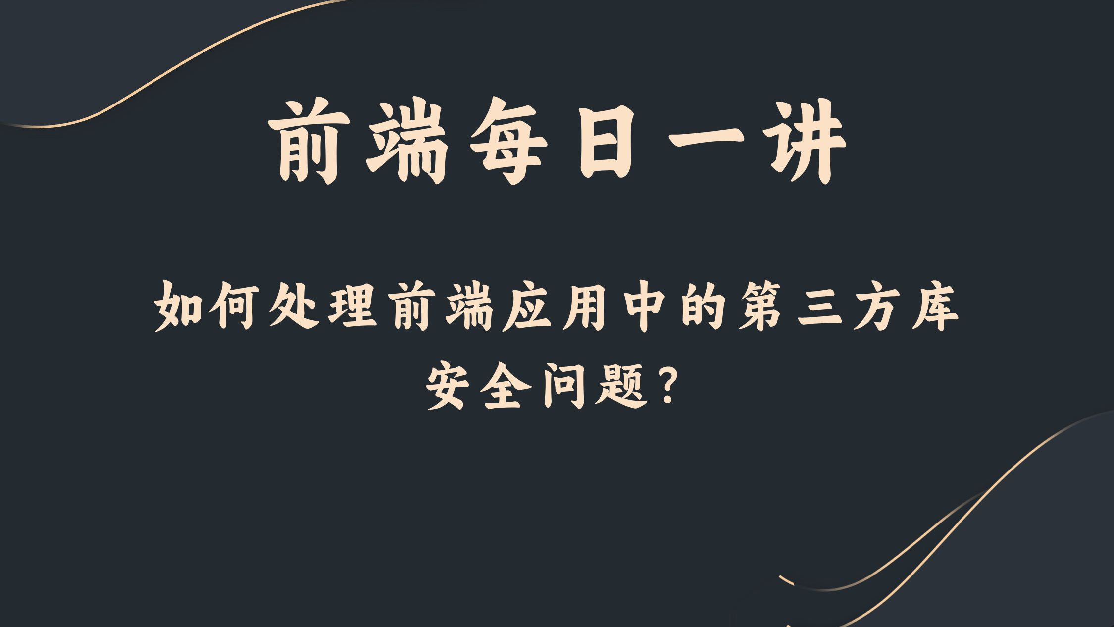 【前端每日一讲】如何处理前端应用中的第三方库安全问题?哔哩哔哩bilibili