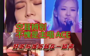 下载视频: BLACKPINK清唱消音 公鸭嗓我真的不知道哪里自信  唱还是得看ACE妮 主唱Rose