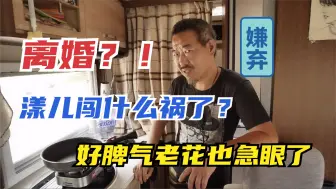 Télécharger la video: 离就离！房车生活琐事太多，夫妻俩终于忍不住大吵一架