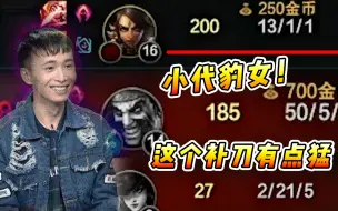 Download Video: 文森特：对面豹女补了200个刀，我才补了50刀？这个小代有点猛啊！！