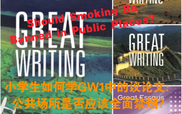 Great Writing1 议论文写作1 晶英加拿大全英讲解北美英语写作教材哔哩哔哩bilibili