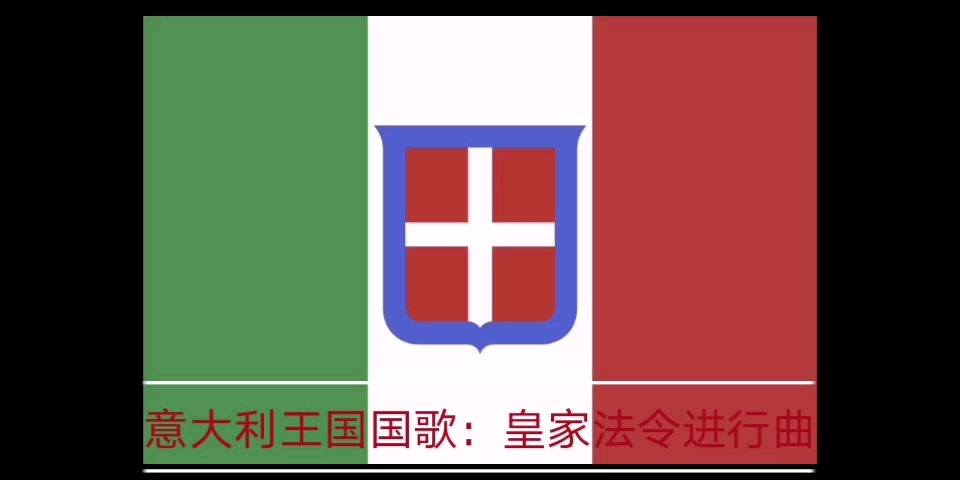 意大利王国国歌皇家法令进行曲