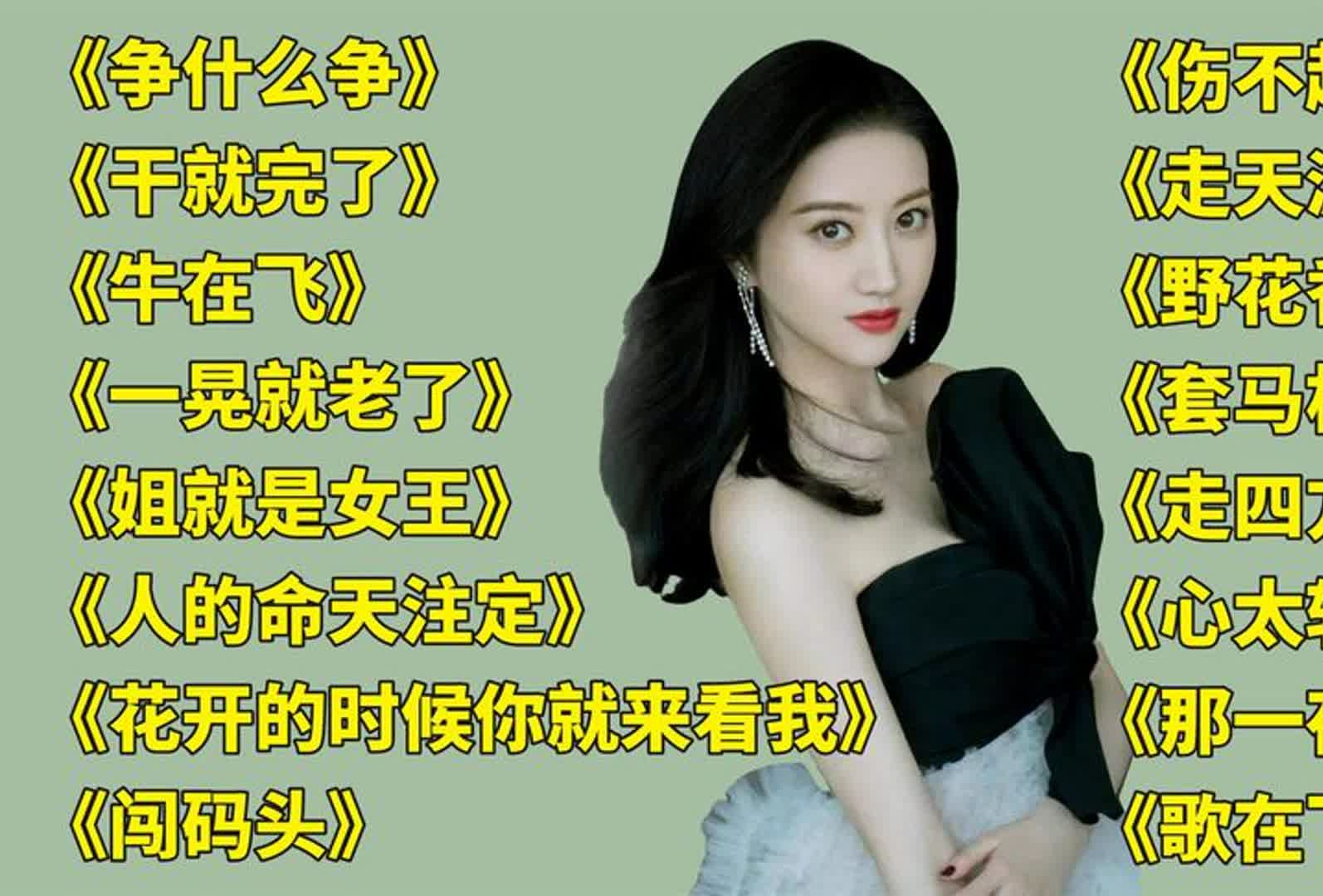 网络神曲《争什么争》干就完了《牛在飞》一晃就老了》姐就是女王