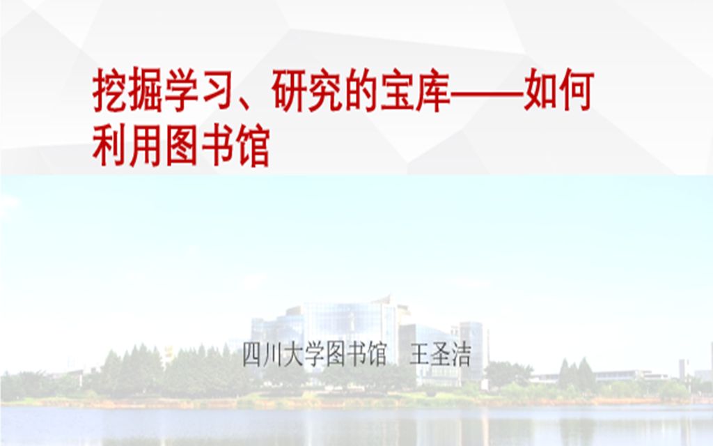 20201014挖掘学习、研究的宝库—如何利用文理图书馆;主讲:王圣洁哔哩哔哩bilibili