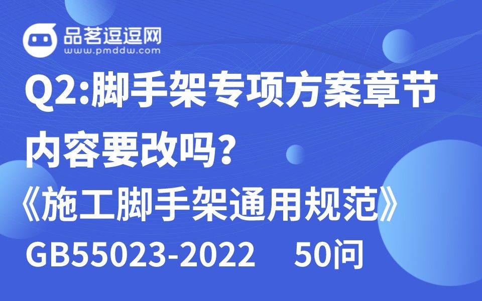 [图]《施工脚手架通用规范》50问 Q2:脚手架专项方案章节内容要改吗？