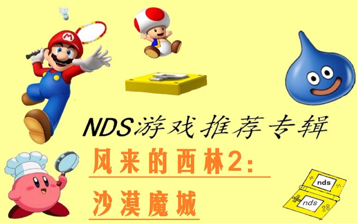 [图]nds游戏推荐专辑风来的西林2：沙漠魔城